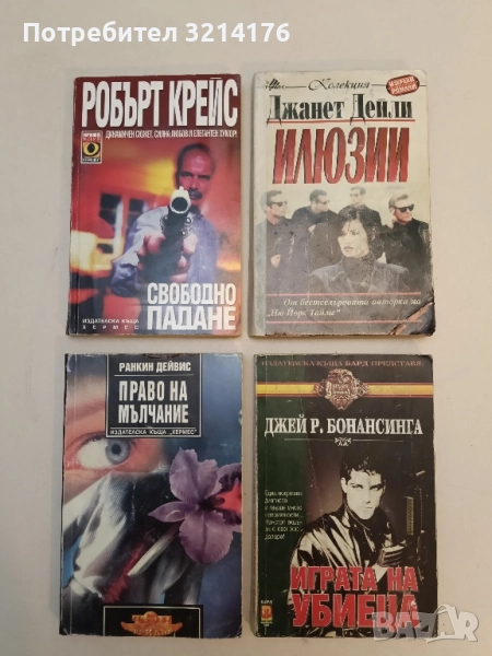 Илюзии - Джанет Дейли, снимка 1