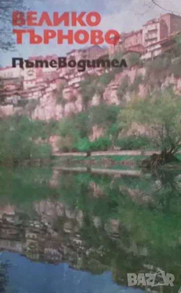 Велико Търново. Пътеводител, снимка 1