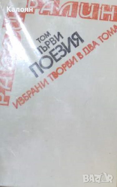 Радой Ралин - Избрани произведения в два тома. Том 1: Стихове. Епиграми (1984), снимка 1