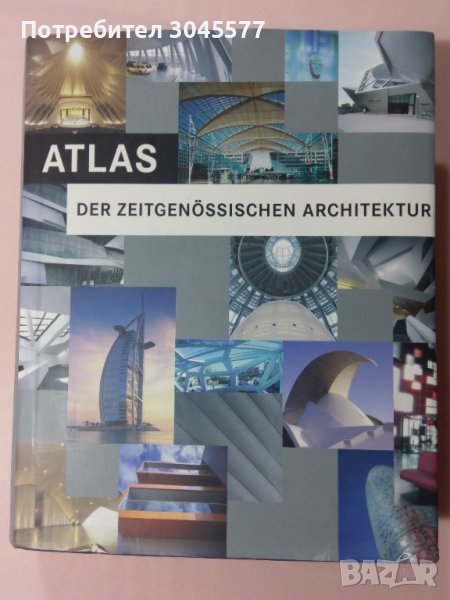 Книга: Атлас по световна архитектура. Atlas Der Zeitgenossischen architektur., снимка 1