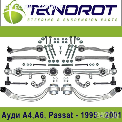 Комплект окачване, носачи, предница за Ауди А4 B5 Пасат 95-01 Технорот, снимка 1
