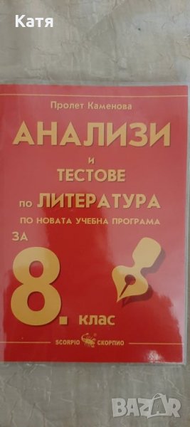 Анализи и тестове по литература за 8 клас- Пролет Каменова, снимка 1