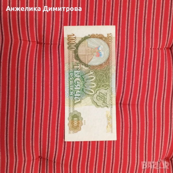 1000 рубли  -1993г Русия , снимка 1