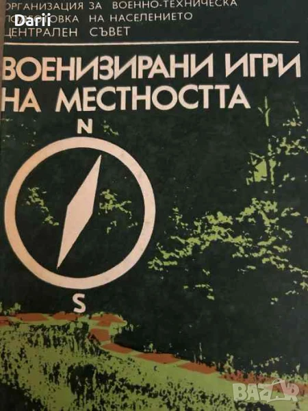 Военизирани игри на местността- Карел Пруха, снимка 1