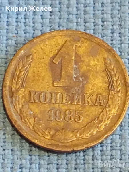 Стара монета 1 копейка 1985г. СССР рядка за КОЛЕКЦИЯ ДЕКОРАЦИЯ 30259, снимка 1