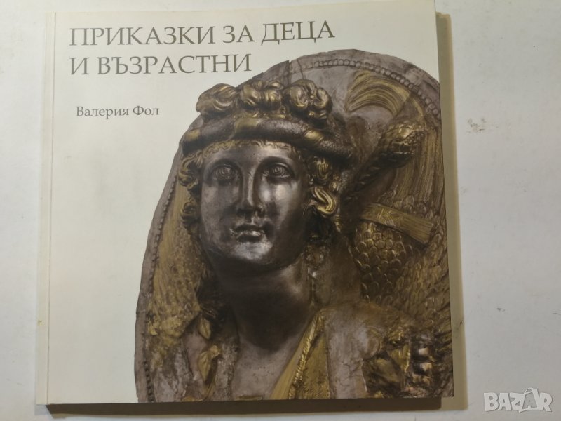 Приказки за деца и възрастни  	Автор: Валерия Фол | Valeria Fol, снимка 1