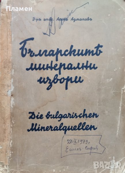 Българските минерални извори Асенъ Азмановъ, снимка 1