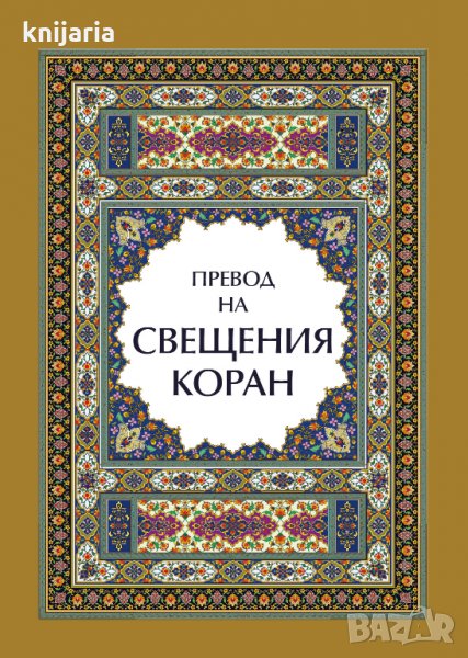 Превод на Свещения КОРАН, снимка 1