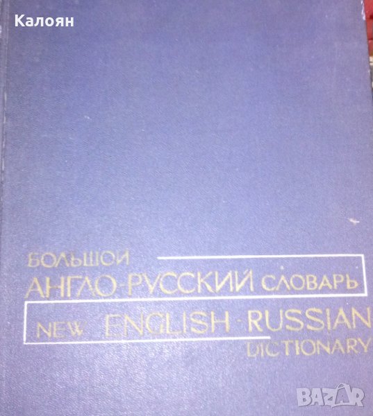 Англо-руски речник, снимка 1