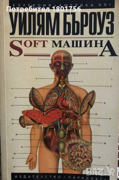 Soft машина Уилям Бъроуз, снимка 1