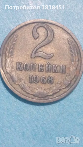 2 копейки 1968 года Русия, снимка 1