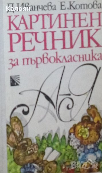 Д. Иванчева, Е. Котова - Картинен речник за първокласника, снимка 1