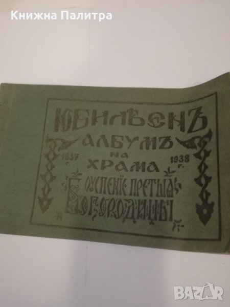 Юбилеен албум на храма, снимка 1