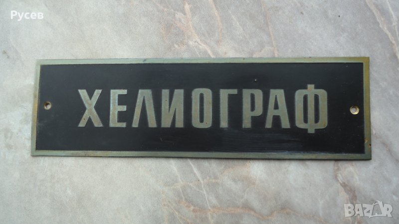 Метална релефна табела, снимка 1