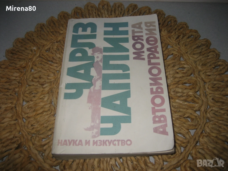 Чарлз Чаплин - Моята автобиография, снимка 1