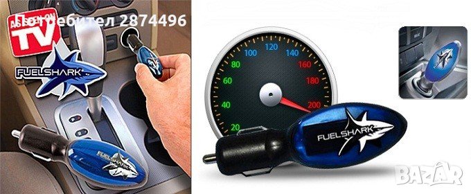 Уред за пестене на гориво Fuel Shark Saver, снимка 1