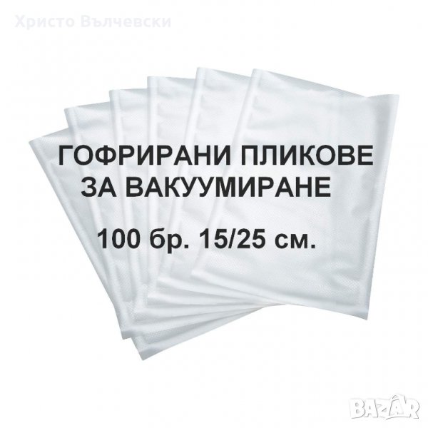 Пликове за вакуумиране - гофрирани 100 бр.15/25 см., снимка 1
