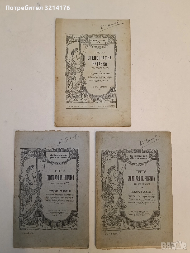 Стенографна читанка 1-3 – Теодоръ Гължбовъ (1919-20-23, ПѪРВА, ВТОРА И ТРЕТА (ПО РѢКОПИСА), снимка 1