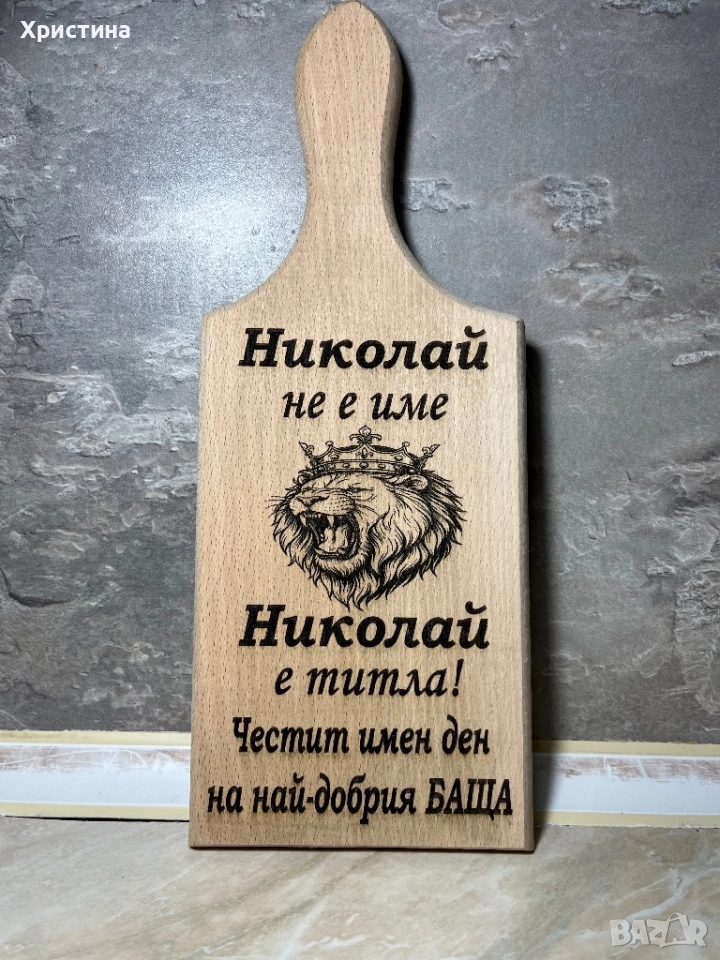 Гравирана дъска ,мезета , подарък за имен ден рожден ден ,подарък за мъж, снимка 1