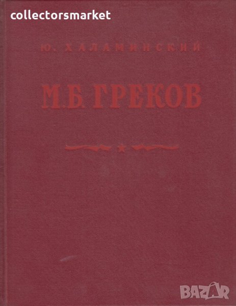 М. Б. Греков, снимка 1