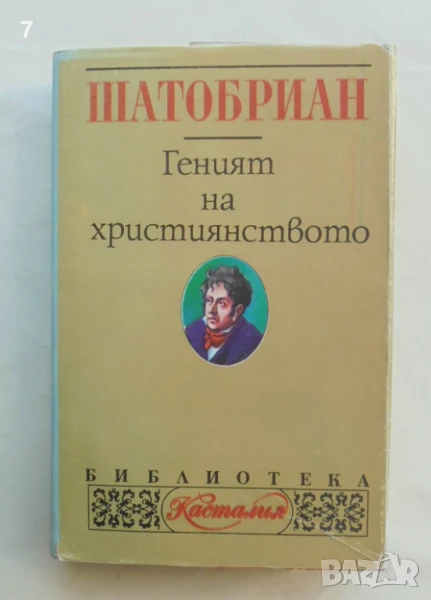 Книга Геният на християнството - Шатобриан 1995 г. Касталия, снимка 1