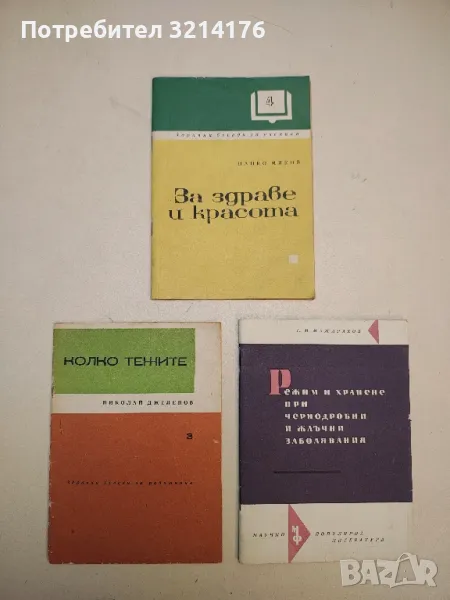 За здраве и красота – Цанко Миков (1969), снимка 1