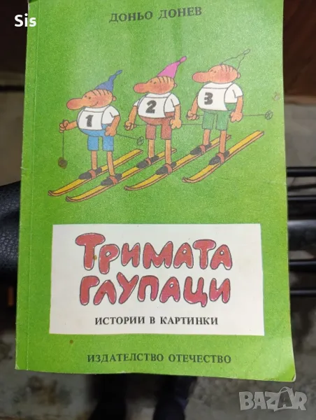 Тримата глупаци Доньо Донев, снимка 1