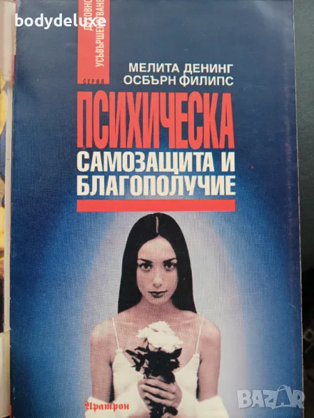 Психическа самозащита и благополучие, снимка 1