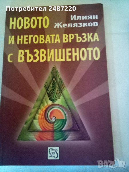 Новото и неговата връзка с възвишеното Илиян Желязков Изток-Запад 2010 г меки корици , снимка 1