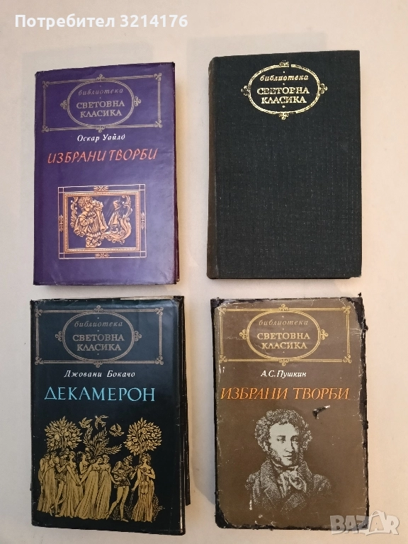 Избрани творби - Александър С. Пушкин (Световна класика), снимка 1