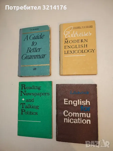 Exercises. In Modern English Lexicology – Колектив, снимка 1