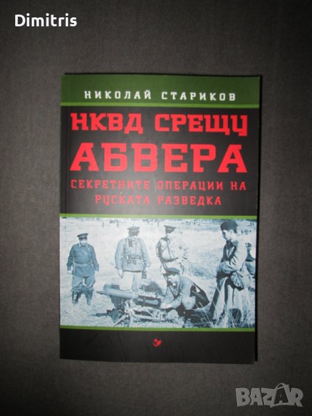 НКВД срещу АБВЕРА. Секретните операции на руската разведка, снимка 1
