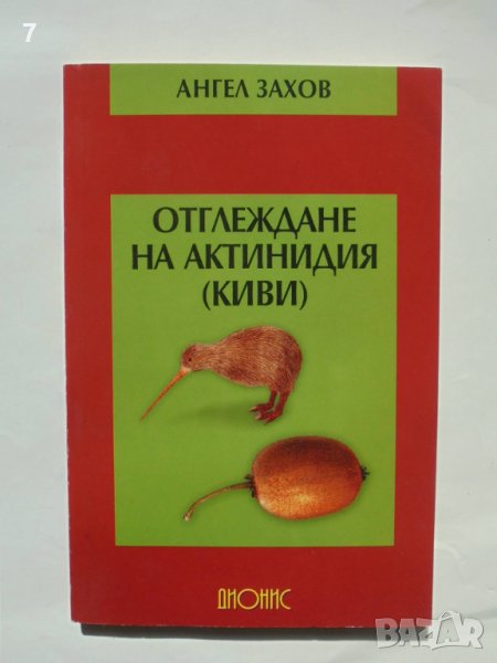 Книга Отглеждане на актинидия (киви) - Ангел Захов 2005 г., снимка 1