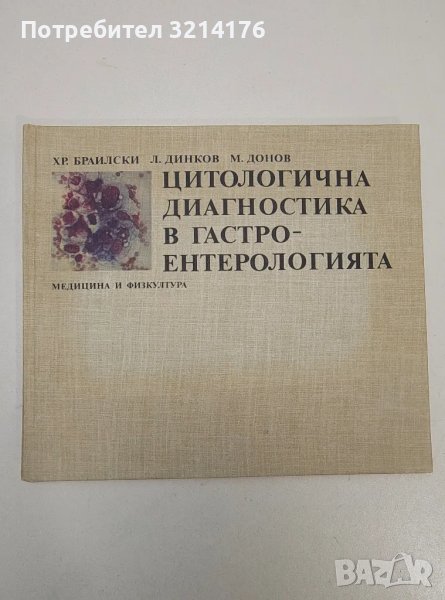 НОВА! Цитологична диагностика в гастроентерологията - Христо Браилски, Людмил Динков, Марин Донов, снимка 1