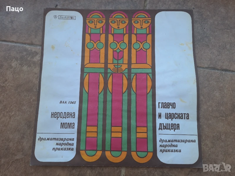 Неродена мома Главчо и царската дъщеря ВАА 1545, снимка 1