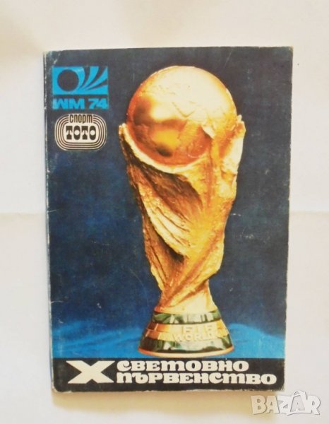 Книга Х световно първенство по футбол -  М. Ексеров и др. 1974 г., снимка 1