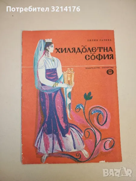 Хилядолетна София - Лилия Рачева, снимка 1