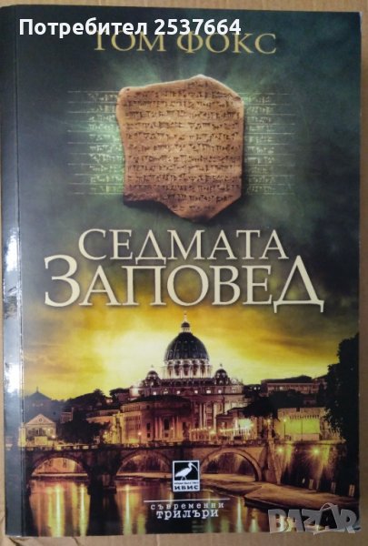 Седмата заповед  Том Фокс, снимка 1