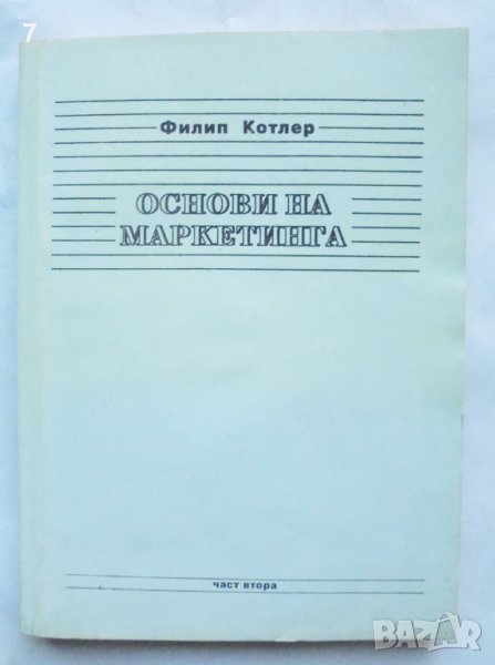 Книга Основи на маркетинга. Част 2 Филип Котлър 1993 г., снимка 1