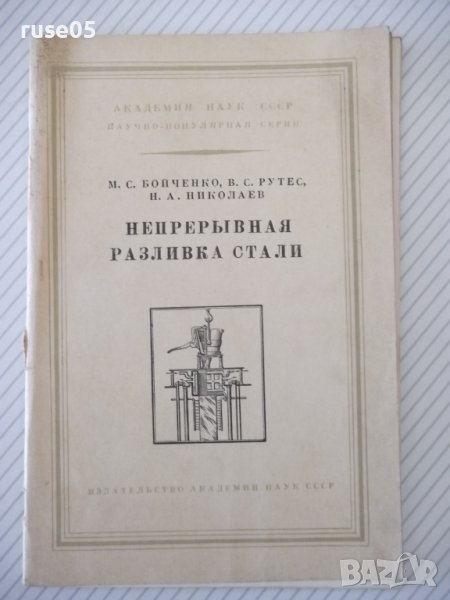 Книга "Непрерывная разливка стали - М.С.Бойченко" - 50 стр., снимка 1