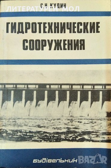 Гидротехнические сооружения С. Н. Кудин 1981 г., снимка 1