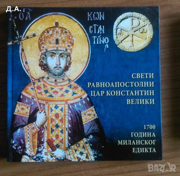 Свети Равноапостолни Цар Константин Велики – 1700 година Миланског Едикта, снимка 1