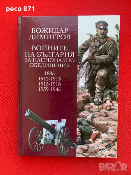 Войните на България за национално обединение Б. Димитров, снимка 1