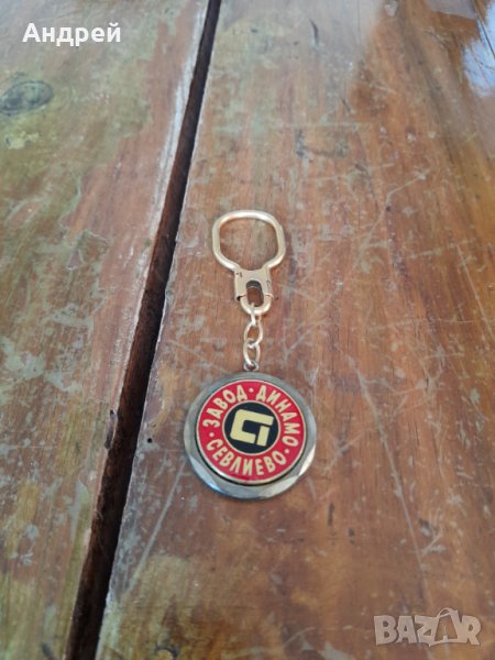 Стар ключодържател завод Динамо Севлиево, снимка 1