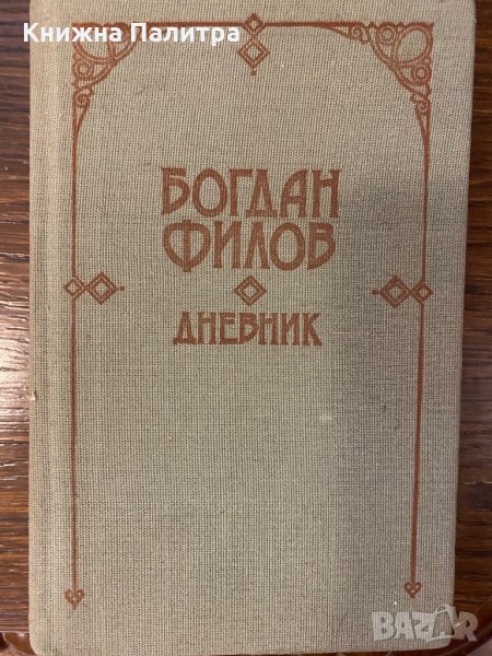Дневник , снимка 1