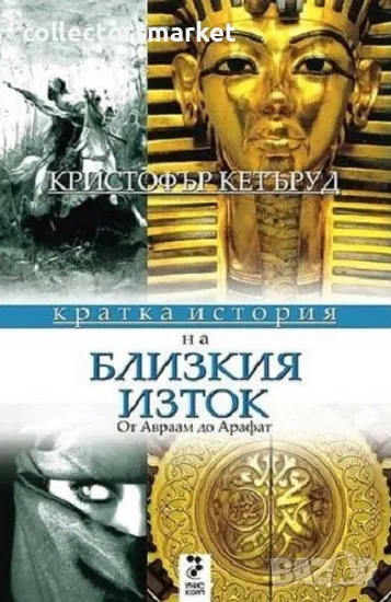 Кратка история на Близкия изток, снимка 1