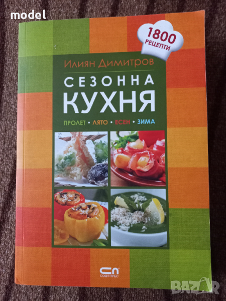 Сезонна кухня - Пролет, лято, есен, зима - Илиян Димитров - 1800 рецепти , снимка 1