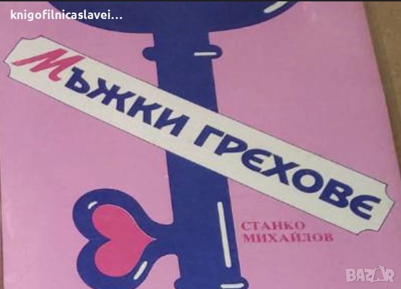Станко Михайлов - Мъжки грехове (1991), снимка 1