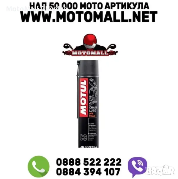 Motul спрей за смазване смазва почиства верига крос писта ендуро мото, снимка 1
