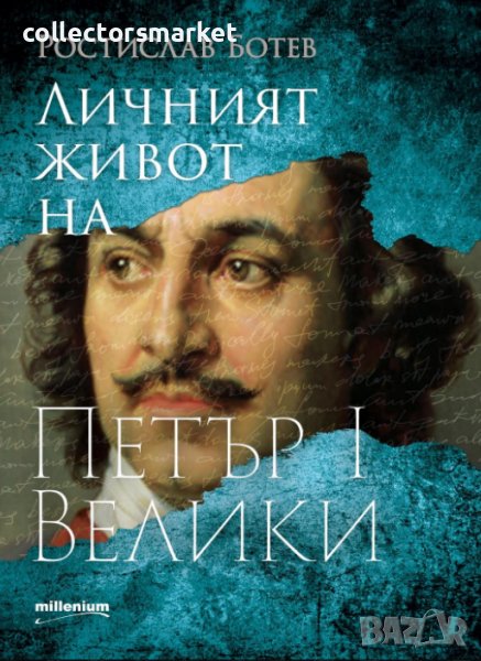Личният живот на Петър I Велики, снимка 1